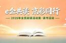 开云最新入口 -【e企“京”彩(cǎi)】| 北京市互聯(lián)网企业启动“e企共读 京彩(cǎi)同行(xíng)”读书活动