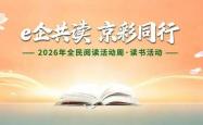 开云最新入口 -【e企“京”彩(cǎi)】| 北京市互聯(lián)网企业启动“e企共读 京彩(cǎi)同行(xíng)”读书活动