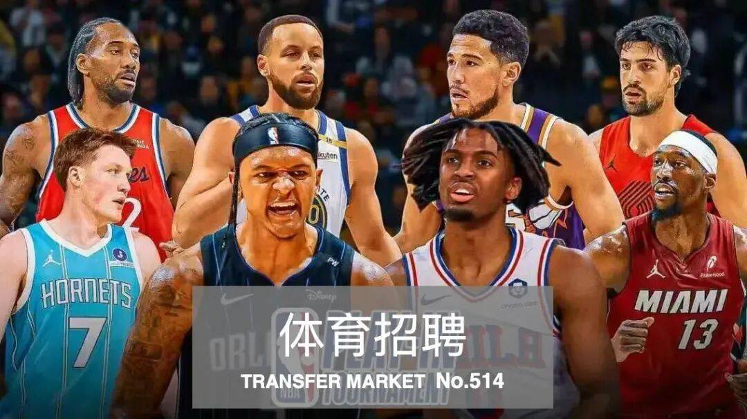 体育招聘｜中国足协、中国篮协、中网泰尼斯、马术世界杯