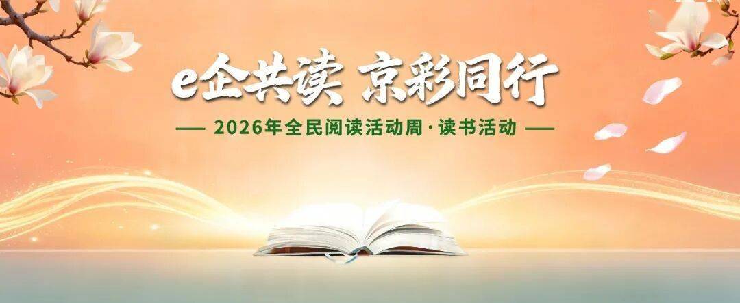 【e企“京”彩】| 北京市互联网企业启动“e企共读 京彩同行”读书活动