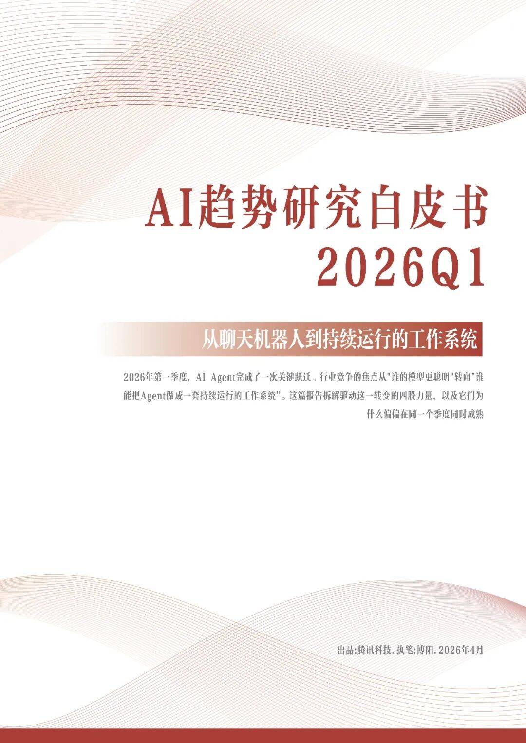 2026AI趋势研究白皮书