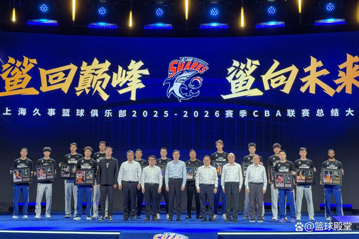 上海召开夺冠总结大会！外援就弗格在，王哲林发言，白边现身海报